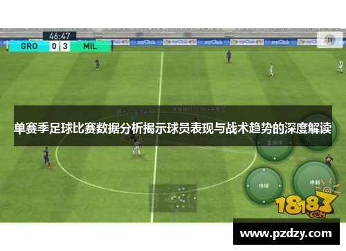 单赛季足球比赛数据分析揭示球员表现与战术趋势的深度解读