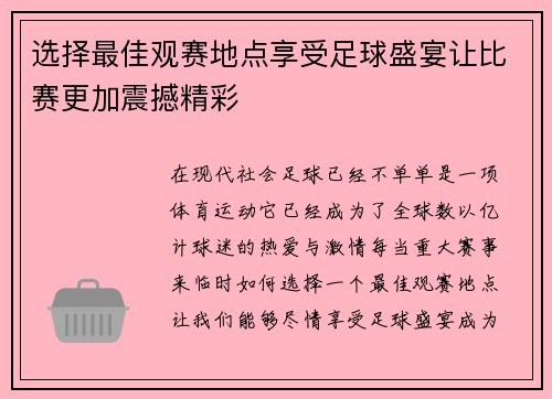 选择最佳观赛地点享受足球盛宴让比赛更加震撼精彩