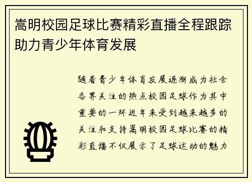 嵩明校园足球比赛精彩直播全程跟踪助力青少年体育发展